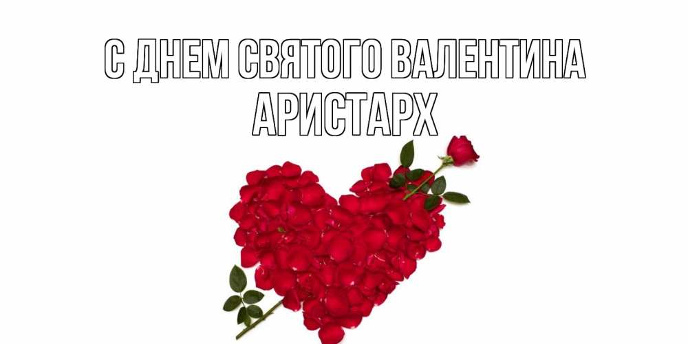 Открытка на каждый день с именем, Аристарх С днем Святого Валентина роза как стрела амура попала в сердце из роз Прикольная открытка с пожеланием онлайн скачать бесплатно 
