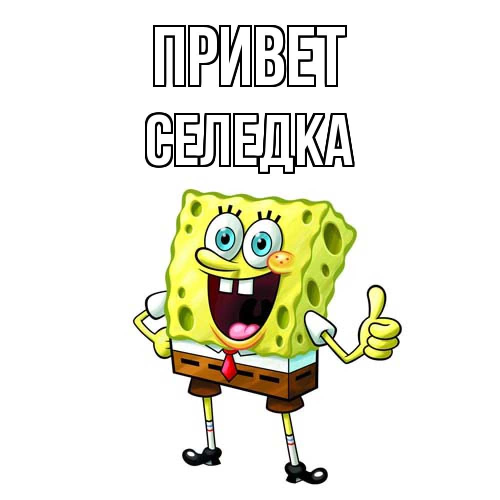 Открытка на каждый день с именем, Селедка Привет спанч Боб улыбается Прикольная открытка с пожеланием онлайн скачать бесплатно 