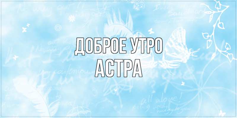 Картинка Доброе утро, Астра