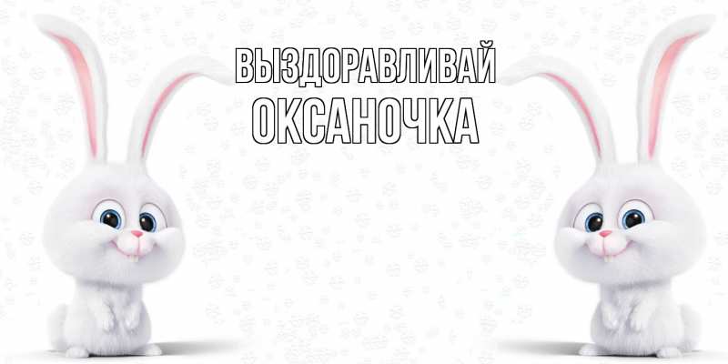 Картинка Выздоравливай, Оксаночка