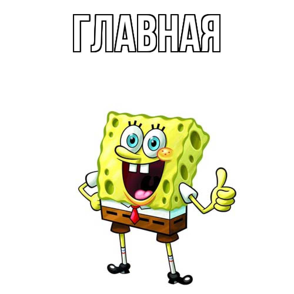 Открытка на каждый день с именем, настя Главная герои мультфильмов Прикольная открытка с пожеланием онлайн скачать бесплатно 