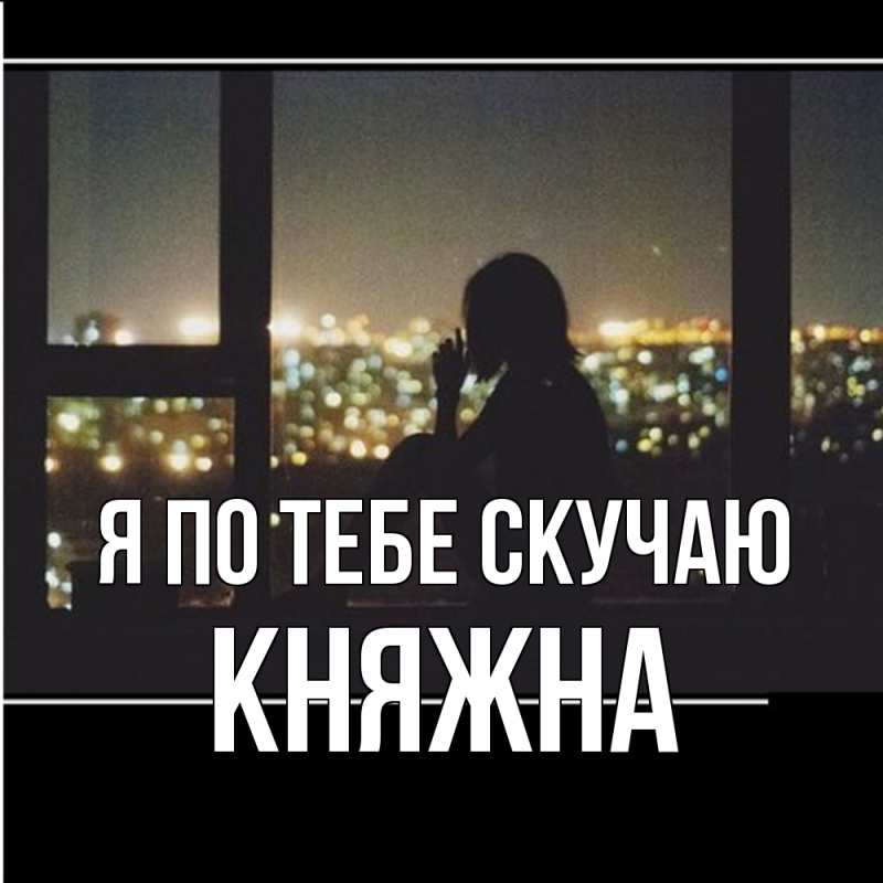 Картинка Я по тебе скучаю, Княжна