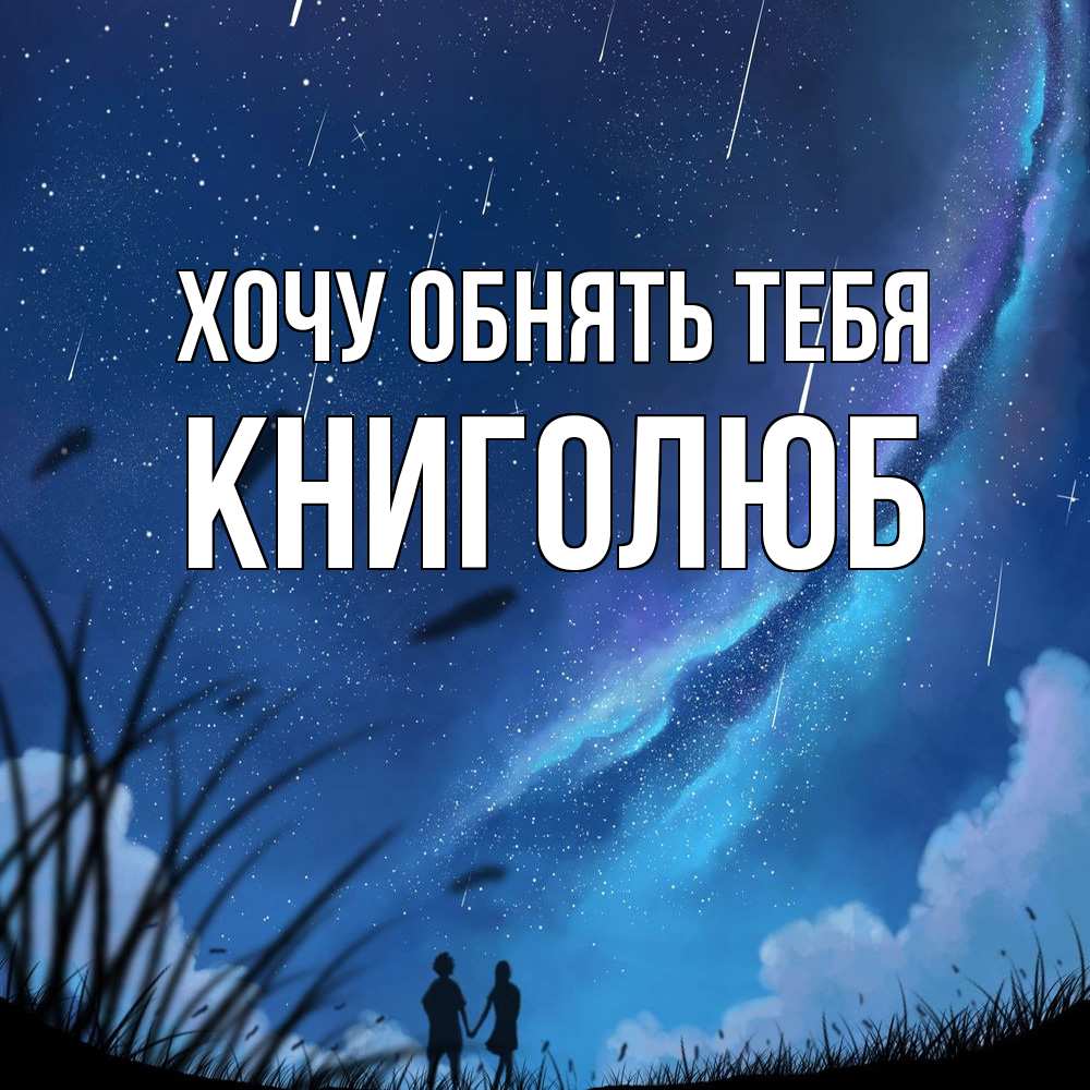 Открытка на каждый день с именем, Книголюб Хочу обнять тебя камыши Прикольная открытка с пожеланием онлайн скачать бесплатно 