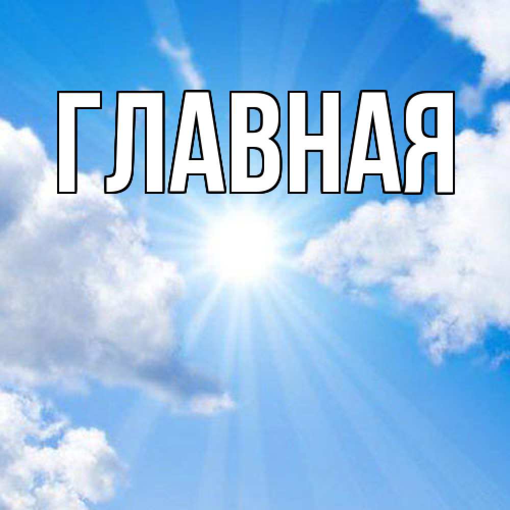 Открытка на каждый день с именем, настя Главная лучики ангельского света с неба Прикольная открытка с пожеланием онлайн скачать бесплатно 