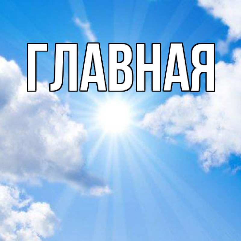 Картинка  с именем , настя