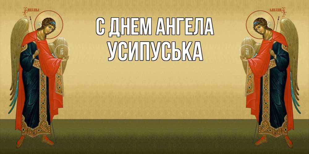 Открытка на каждый день с именем, усипуська С днем ангела христианство, праздники, день ангела Прикольная открытка с пожеланием онлайн скачать бесплатно 