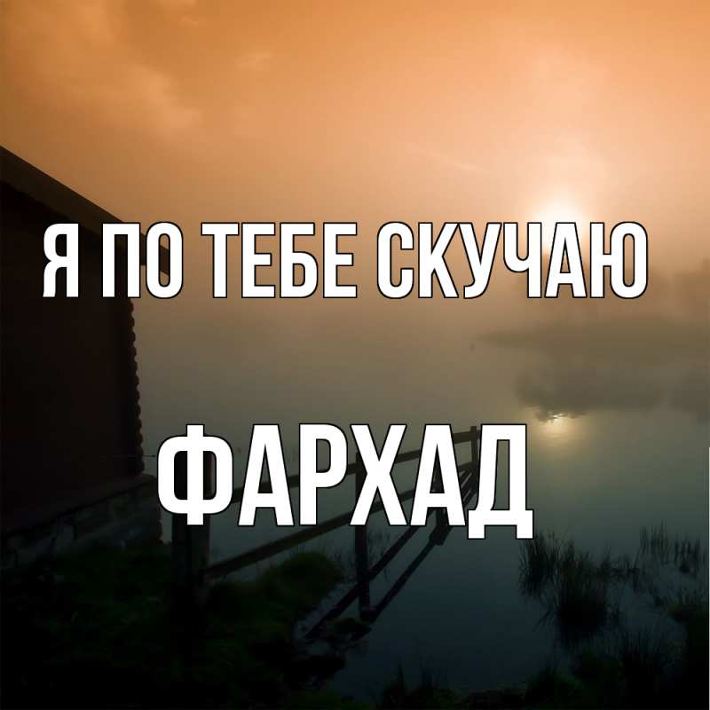 Картинка Я по тебе скучаю, Фархад