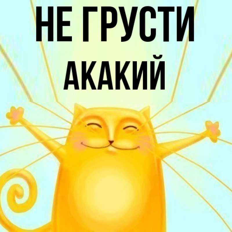 Картинка Не грусти, Акакий