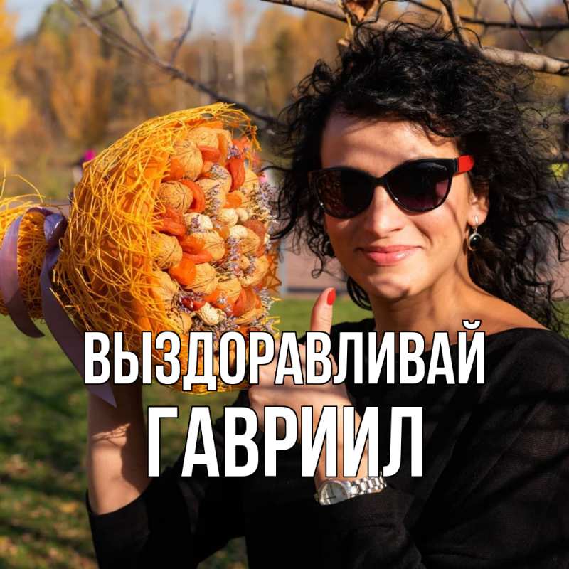 Картинка Выздоравливай, Гавриил