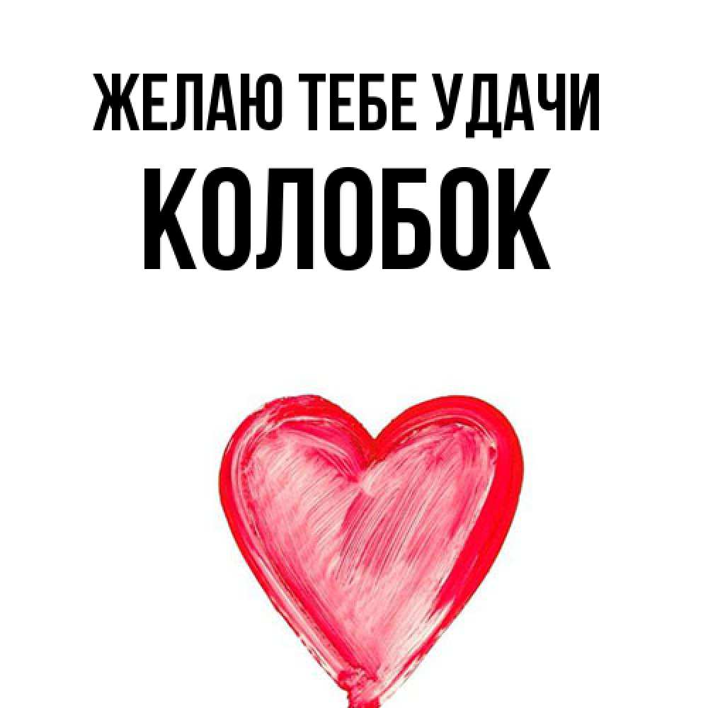 Открытка на каждый день с именем, колобок Желаю тебе удачи рисунок маркером Прикольная открытка с пожеланием онлайн скачать бесплатно 