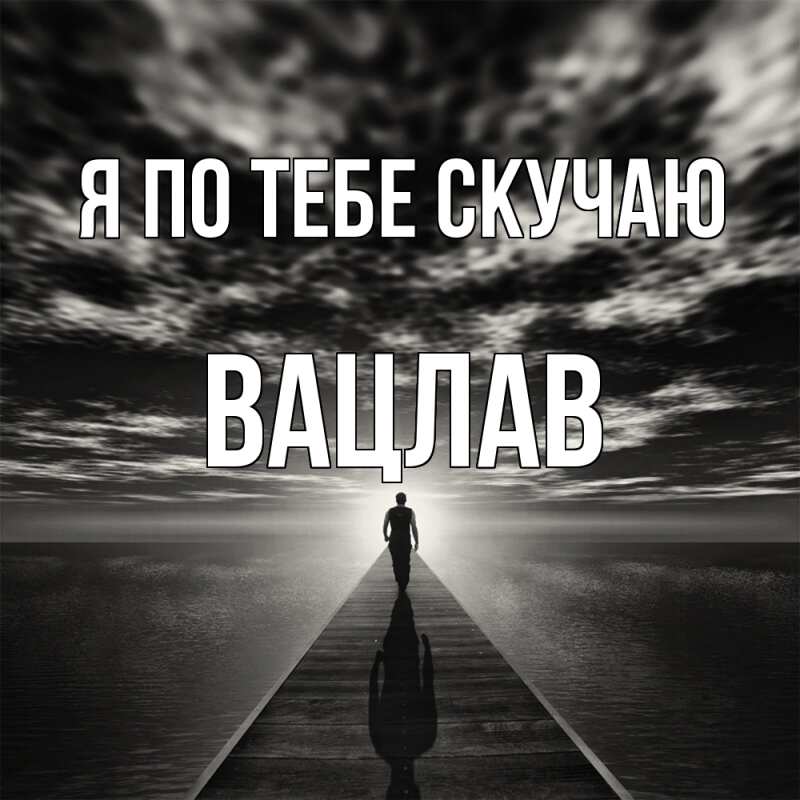 Картинка Я по тебе скучаю, Вацлав