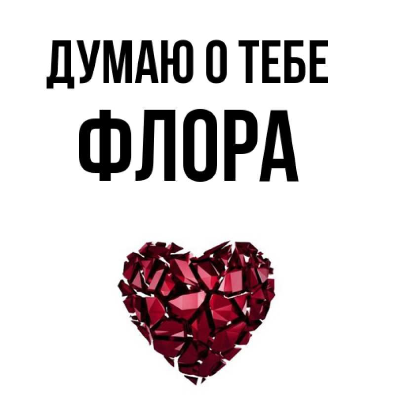 Картинка Думаю о тебе, Флора