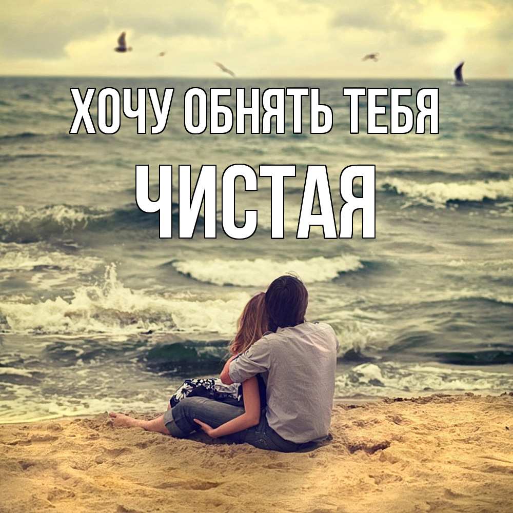 Открытка на каждый день с именем, Чистая Хочу обнять тебя возлюбленные на песочке Прикольная открытка с пожеланием онлайн скачать бесплатно 