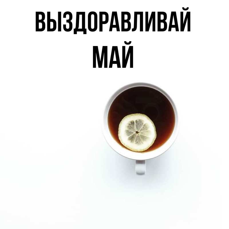 Картинка Выздоравливай, Май