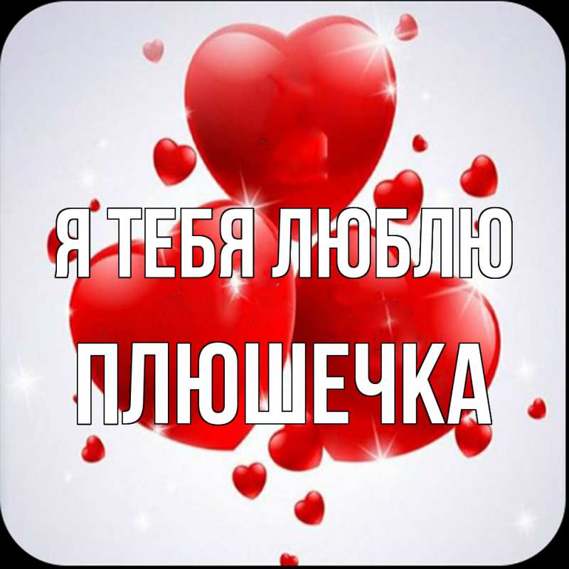 Картинка Я тебя люблю, Плюшечка