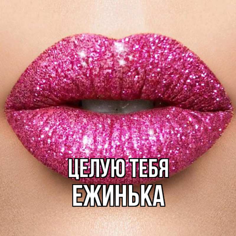 Картинка Целую тебя, ежинька