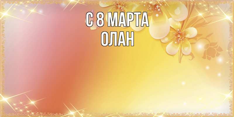 Картинка C 8 МАРТА, Олан