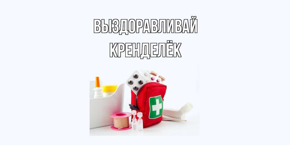 Открытка на каждый день с именем, Кренделёк Выздоравливай аптечка Прикольная открытка с пожеланием онлайн скачать бесплатно 