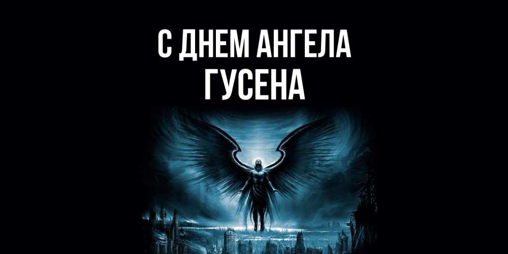 Открытка на каждый день с именем, гусена С днем ангела ангел, день ангела Прикольная открытка с пожеланием онлайн скачать бесплатно 