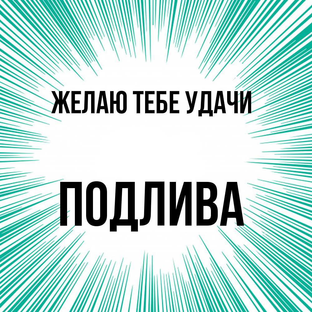 Открытка на каждый день с именем, Подлива Желаю тебе удачи на удачу Прикольная открытка с пожеланием онлайн скачать бесплатно 