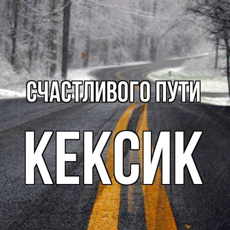 Картинка Счастливого пути, Кексик
