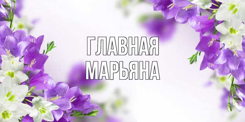 Картинка  с именем , Марьяна