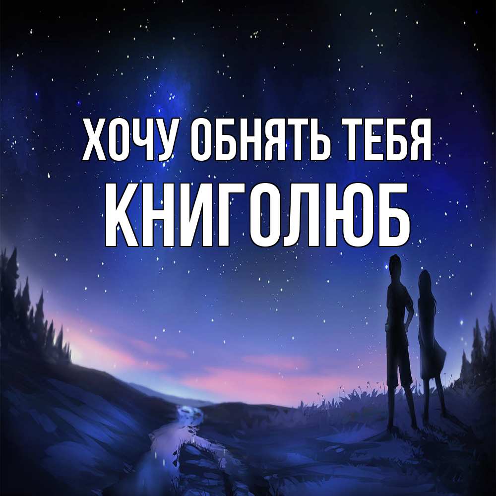 Открытка на каждый день с именем, Книголюб Хочу обнять тебя абстракция 1 Прикольная открытка с пожеланием онлайн скачать бесплатно 