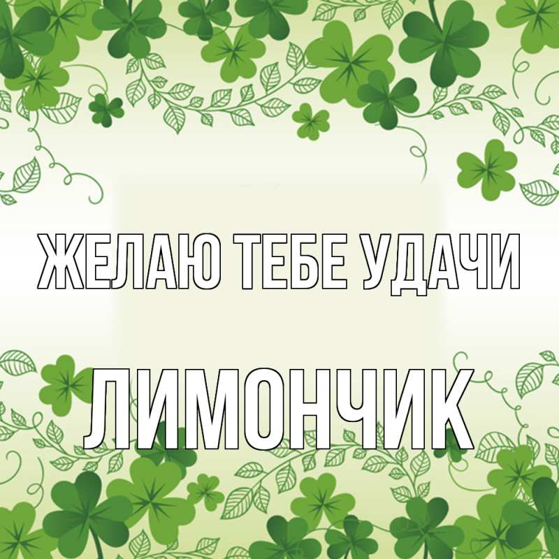 Картинка Желаю тебе удачи, лимончик