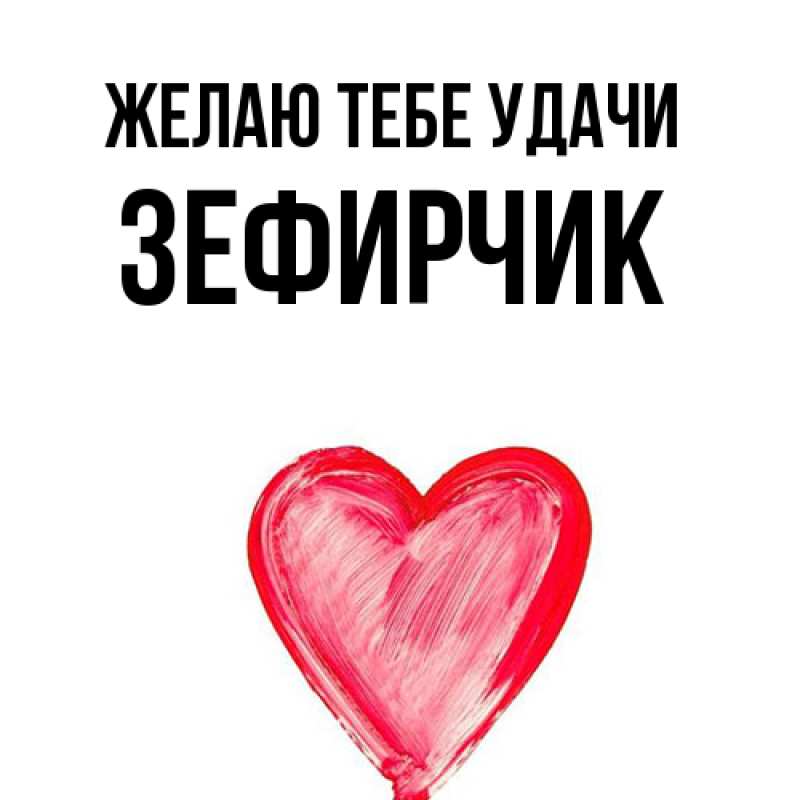 Картинка Желаю тебе удачи, Зефирчик