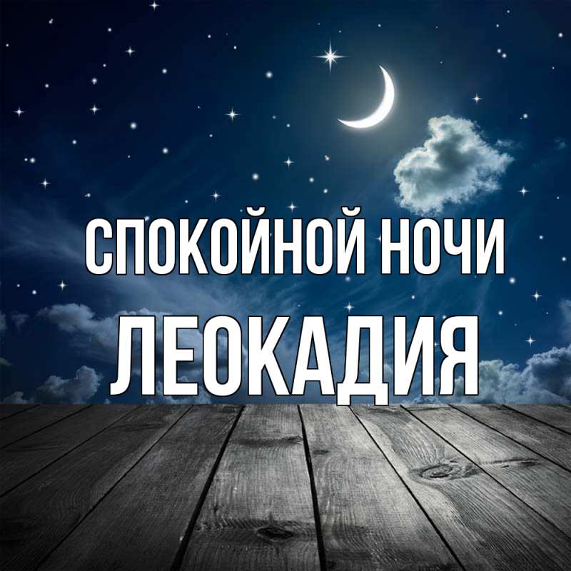 Картинка Спокойной ночи, Леокадия