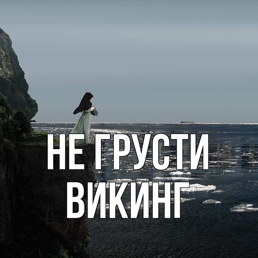 Открытка на каждый день с именем, Викинг Не грусти весна лед тает Прикольная открытка с пожеланием онлайн скачать бесплатно 