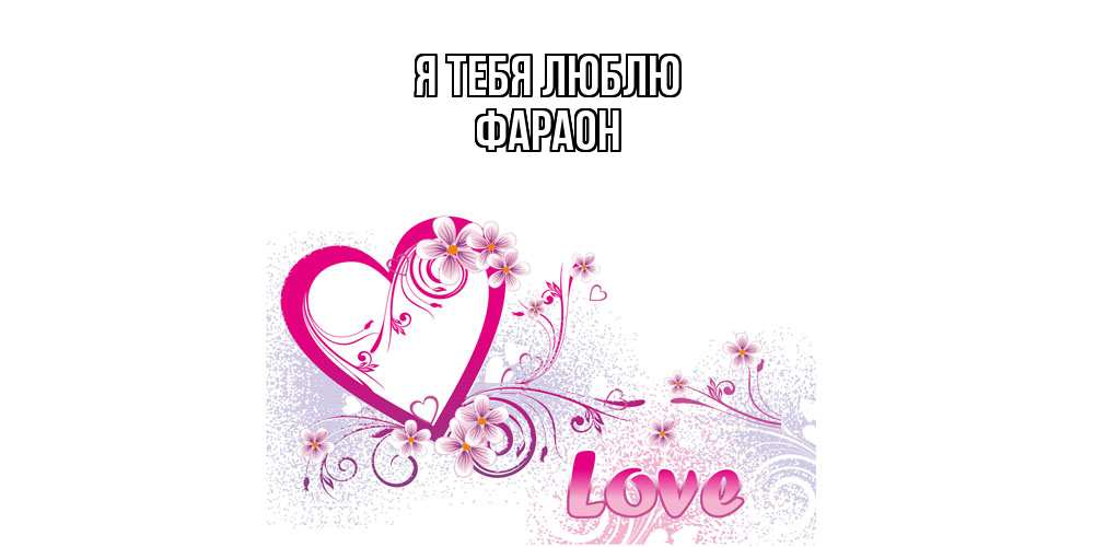 Открытка на каждый день с именем, Фараон Я тебя люблю признаюсь тебе в любви Прикольная открытка с пожеланием онлайн скачать бесплатно 