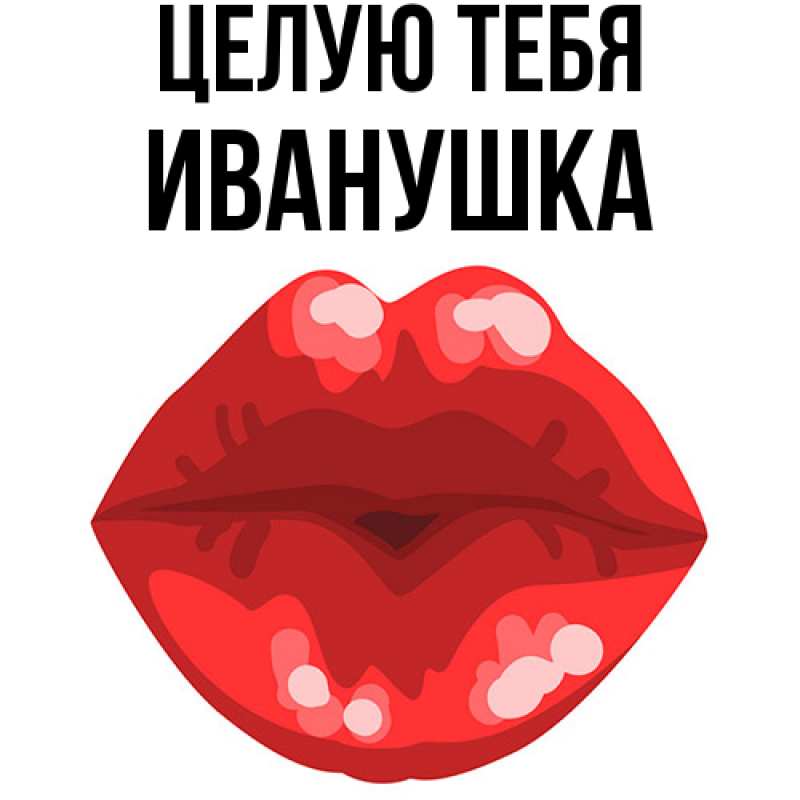 Картинка Целую тебя, Иванушка