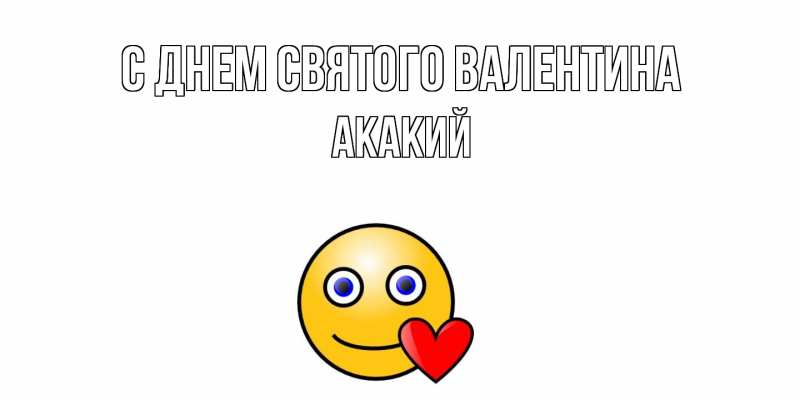 Картинка С днем Святого Валентина, Акакий