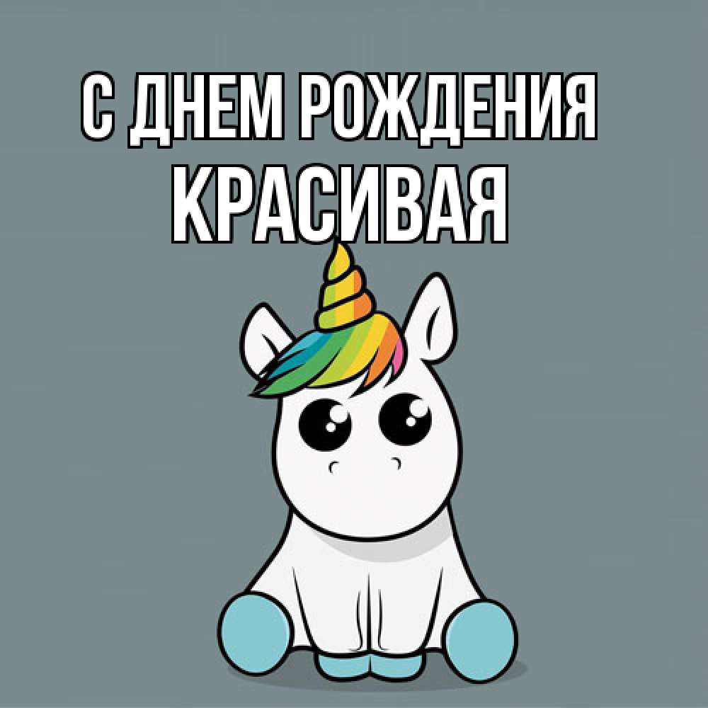 Открытка на каждый день с именем, Красивая С днем рождения пони Прикольная открытка с пожеланием онлайн скачать бесплатно 