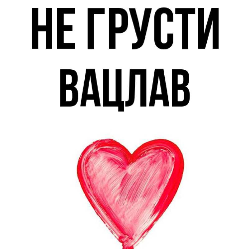 Картинка Не грусти, Вацлав