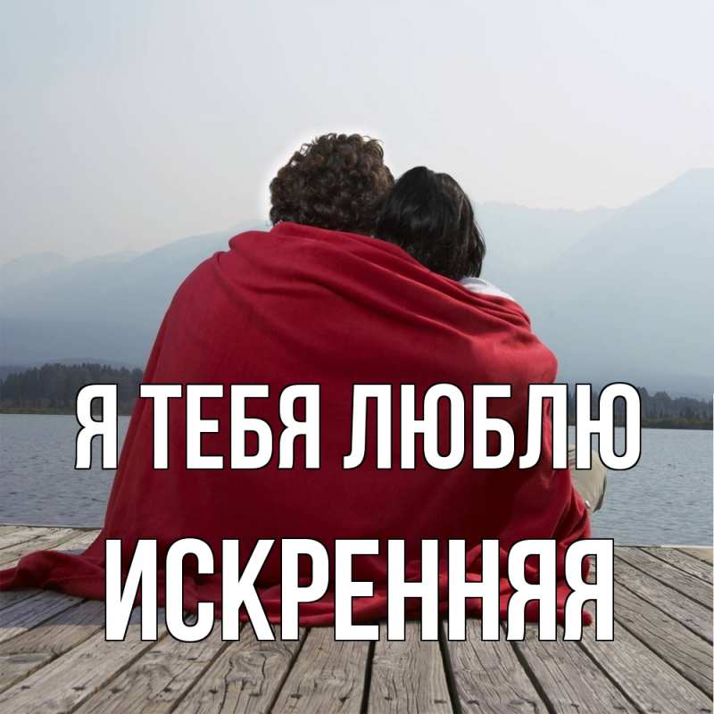 Картинка Я тебя люблю, Искренняя