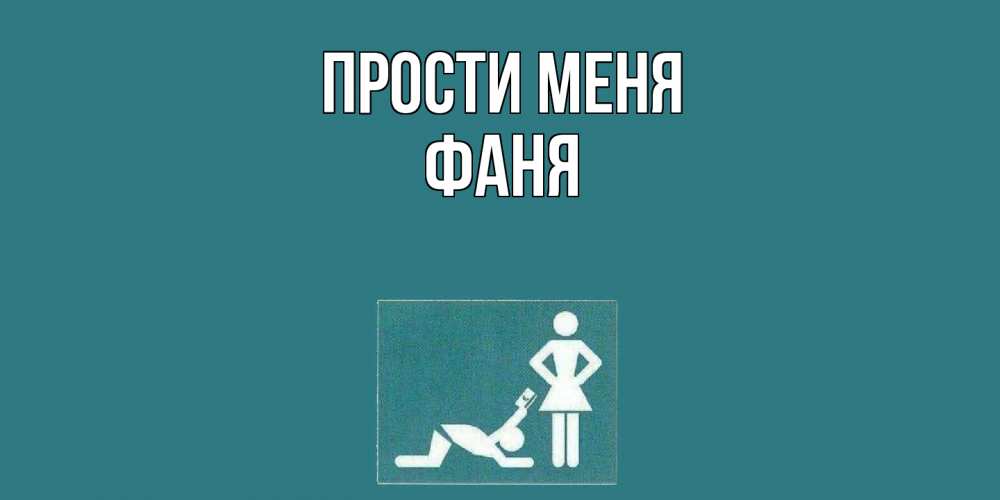 Открытка на каждый день с именем, Фаня Прости меня прости Прикольная открытка с пожеланием онлайн скачать бесплатно 