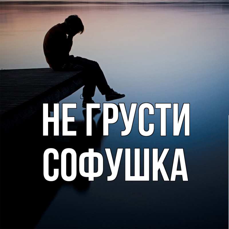 Картинка Не грусти, Софушка
