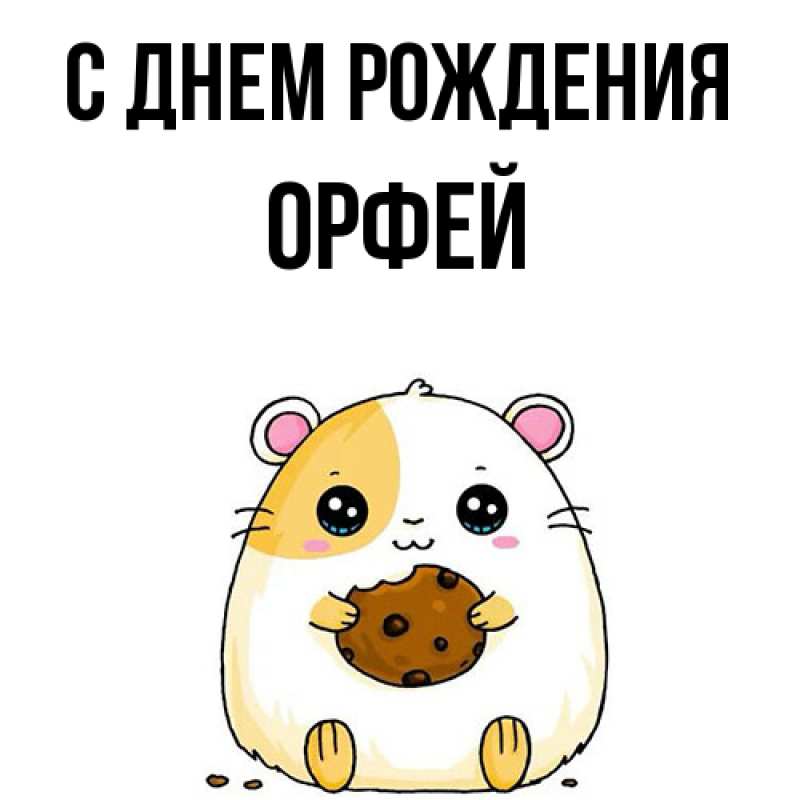 Картинка С днем рождения, Орфей