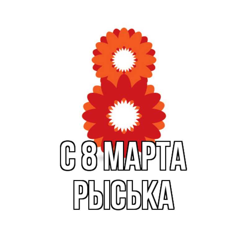 Картинка C 8 МАРТА, Рыська