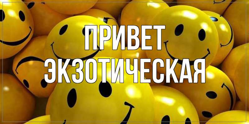 Картинка Привет, Экзотическая