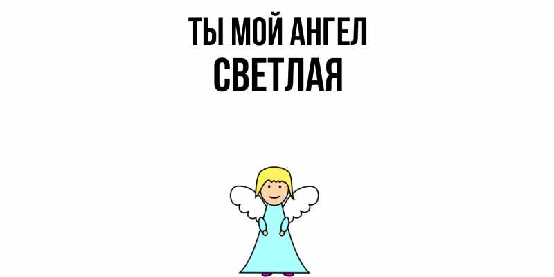 Картинка Ты мой ангел, Светлая