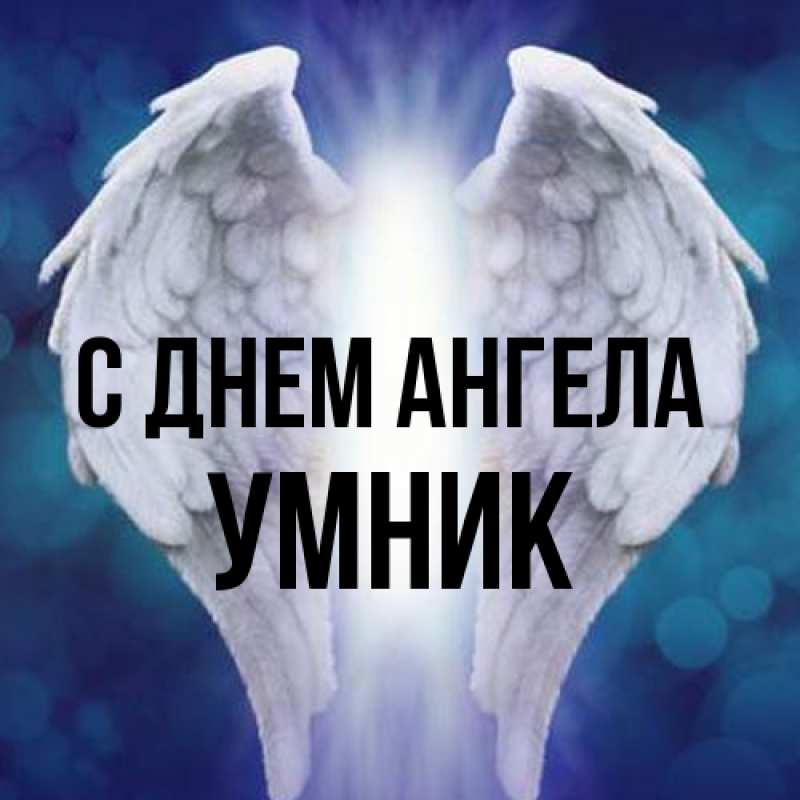 Картинка С днем ангела, Умник