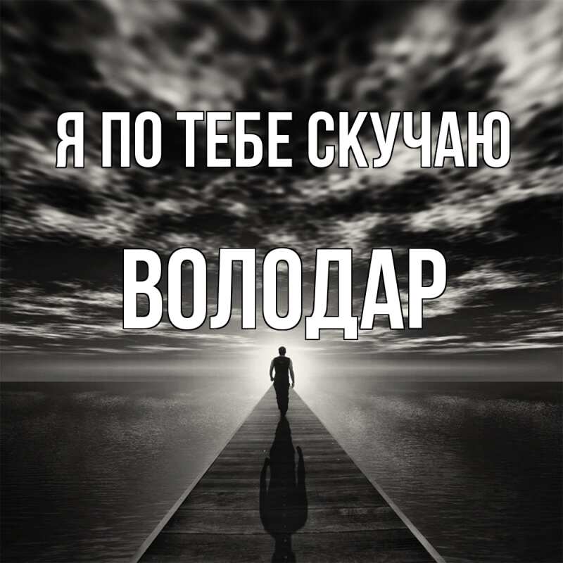 Картинка Я по тебе скучаю, Володар