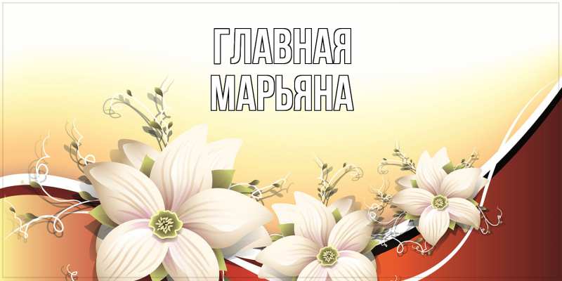 Картинка  с именем , Марьяна