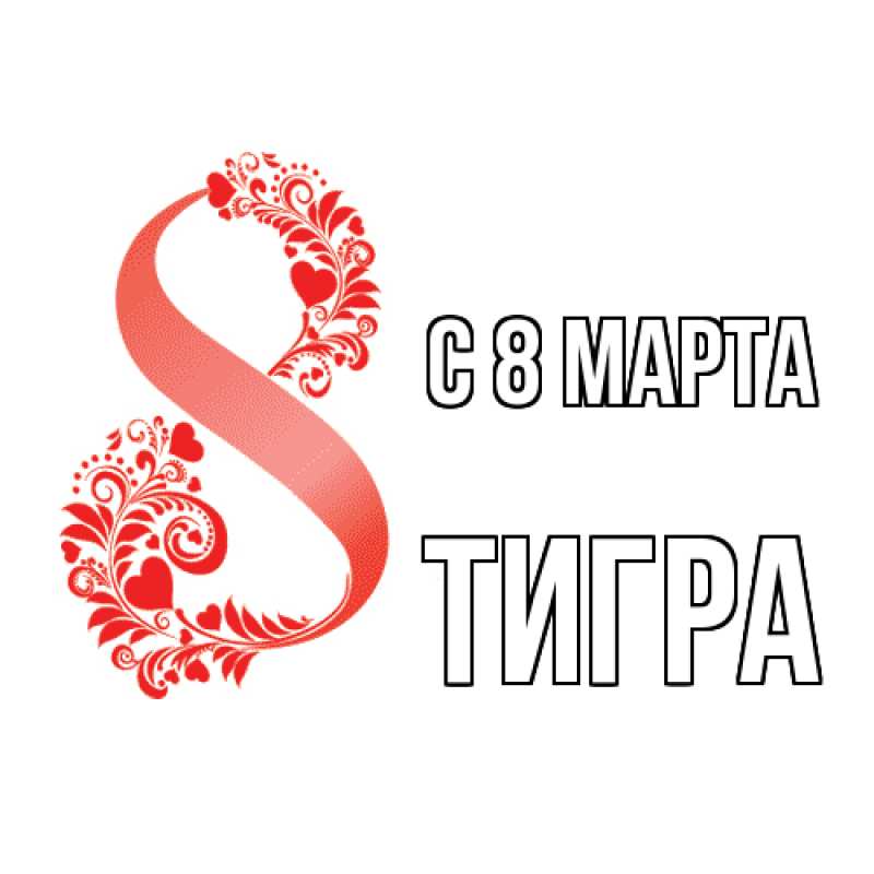 Картинка C 8 МАРТА, Тигpа