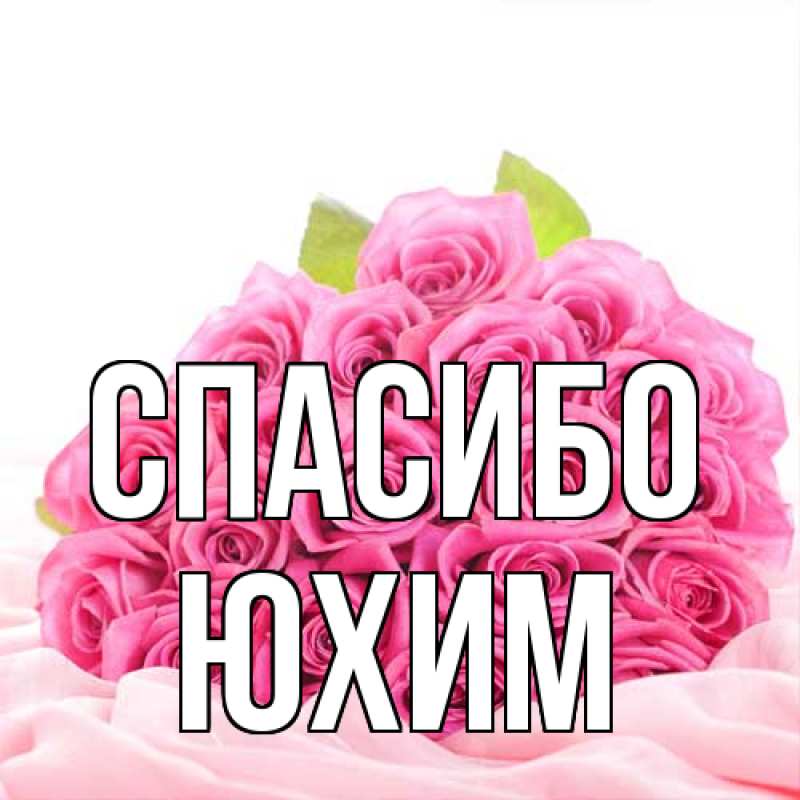 Картинка Спасибо, Юхим