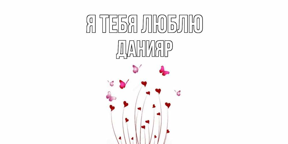 Открытка на каждый день с именем, Данияр Я тебя люблю бабо Прикольная открытка с пожеланием онлайн скачать бесплатно 