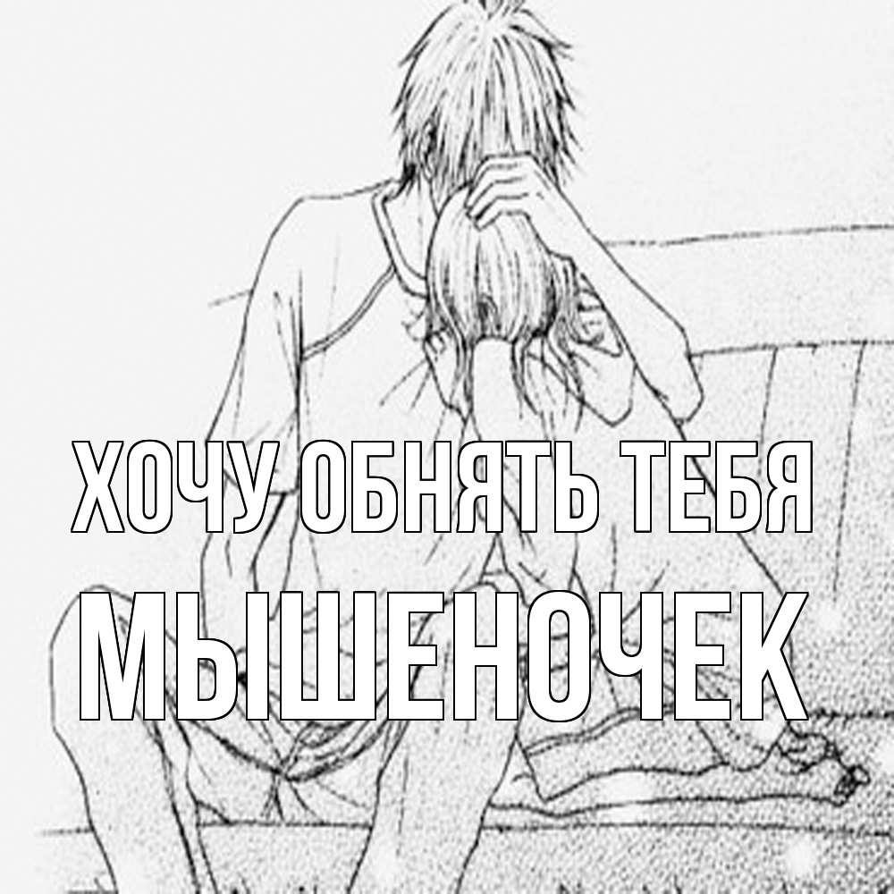 Открытка на каждый день с именем, Мышеночек Хочу обнять тебя карандаш Прикольная открытка с пожеланием онлайн скачать бесплатно 